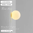 ＼エントリーでP5倍★限定10%OFFクーポン！／【1年保証】 ブラケットライト 1灯 ガラス 北欧 ナチュラル LED シンプル…