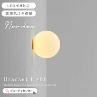 ＼限定10％OFFクーポン！／【1年保証】 ブラケットライト 1灯 ガラス 北欧 ナチュラル LED シンプル 照明…