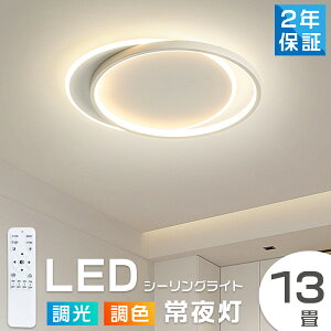 シーリングライト おしゃれ 北欧 LED 調光調色 リモコン 6畳 8畳 10畳 12畳 インテリア 照明器具 和室 寝室 北欧 アッパーライト ダイニング リビング 居間 ホテル 天井照明 洋室 和室 カフェ風