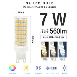 LED�d�� G9���� �����F LED�����v �����s�\ 7W 560lm 6000K �S�����Ɩ� ���M�d��40W���� �Ǐ��� �i�C�g�����v �t���X�g �V���� 1�Z�b�g
