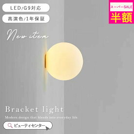 ＼スーパーSALE限定★50%OFF／【1年保証】 ブラケットライト 1灯 ガラス 北欧 ナチュラル LED シンプル 照明 照明器具 寝室 玄関 廊下 書斎 階段 壁掛けライト 間接照明 北欧デザイン おしゃれ ウォールランプ モダン ナチュラル インテリア照明 KROCA