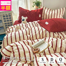 ＼スーパーSALE限定★50%OFF／布団カバー ストライプ 3点セット ピーチスキン加工 シングル おしゃれ 4点セット ダブル クイーン 掛け布団カバー 寝具カバー ベッドシーツ 肌触り 快適り 韓国 速乾 洗える 大人かわいい 一人暮らし オールシーズン 新生活