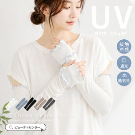＼期間限定 2,180円／【2組セット】アームカバー uvカット 90%以上 冷感 レディース uv対策 uvケア くすみカラー 指先 日焼け防止 紫外線対策 接触冷感 ロング丈 52cm 腕カバー アームスリーブ 袖カバー リブ メロウ おしゃれ 可愛い 夏 レディース 洗濯機OK