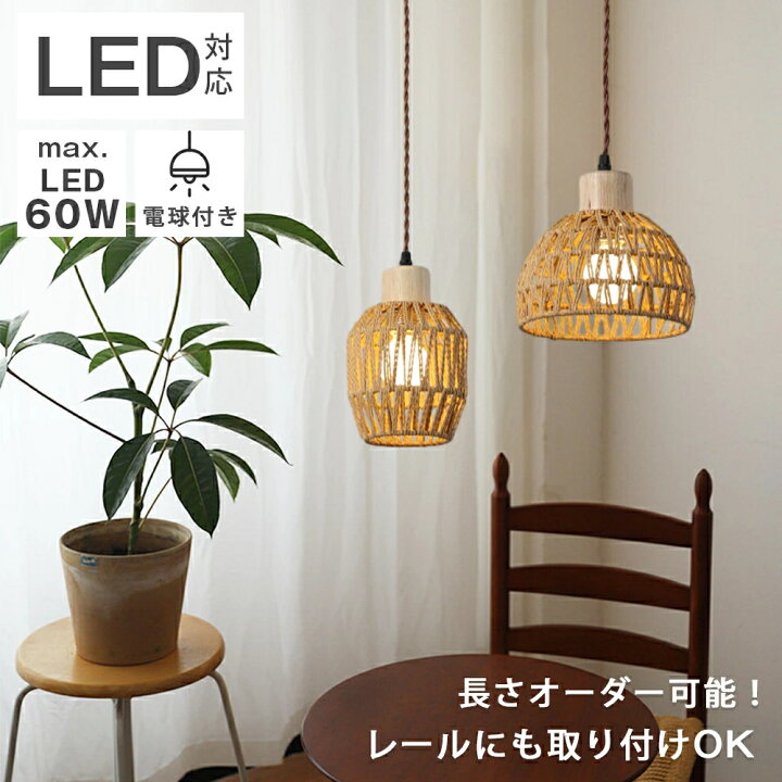 ペンダントライト ダイニング リビング トイレ LED 引掛けシーリング ダクトレール 調光可 ペンダントライト 1灯 北欧 おしゃれ ダイニング照明 照明器具 寝室 カフェ 内玄関照明 電気 階段 廊下 天井照明 インテリア 洗面所 リビング 間接照明 ビューティ