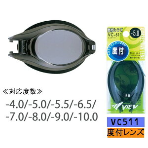 【150円OFF☆VIEW2点以上購入☆10/24 20時〜10/27 9時59分迄】スイミングゴーグル スイムゴーグル 水中眼鏡 度付レンズ VIEW 交換式 大人用 オプティコンポシステム 片眼販売 【VC511】