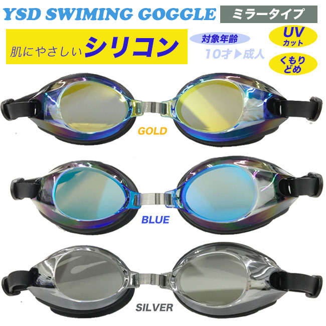 スイミングゴーグル　スイムゴーグル　水中眼鏡　  UVカット ミラー加工 くもり止め 