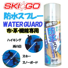 【150円OFFクーポン☆購入条件あり！5/9(木)9:00～5/31(金)23:59迄】超強力　防水スプレーSKI*GO　布・革・繊維専用250ml（注意！）北海道、沖縄、離島は発送不可 10P19Feb13【CC-1】