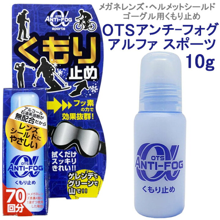 楽天市場 くもり止め クリーナー メガネ ゴーグル サングラス 雨の日 花粉症 マスク スキー スノボ ポケットサイズ Ots Anti Fog A Sports 10g S R S