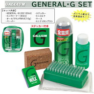 ワックス スキー ボード GALLIUM ガリウム 板 セットパック ガリウム配合 GENERAL Gセット スノー用品 メ…