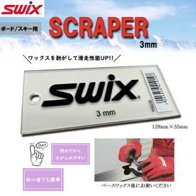 スクレーパー　プレキシスクレーパー　SWIX スウィックス ワックス剥がし　スキー　スノーボード【T0823D】