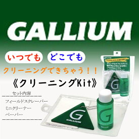 スキー　ボード　クリーナー ガリウム　GALLIUM　板　クリーニングキット　セットパック【TU0159】