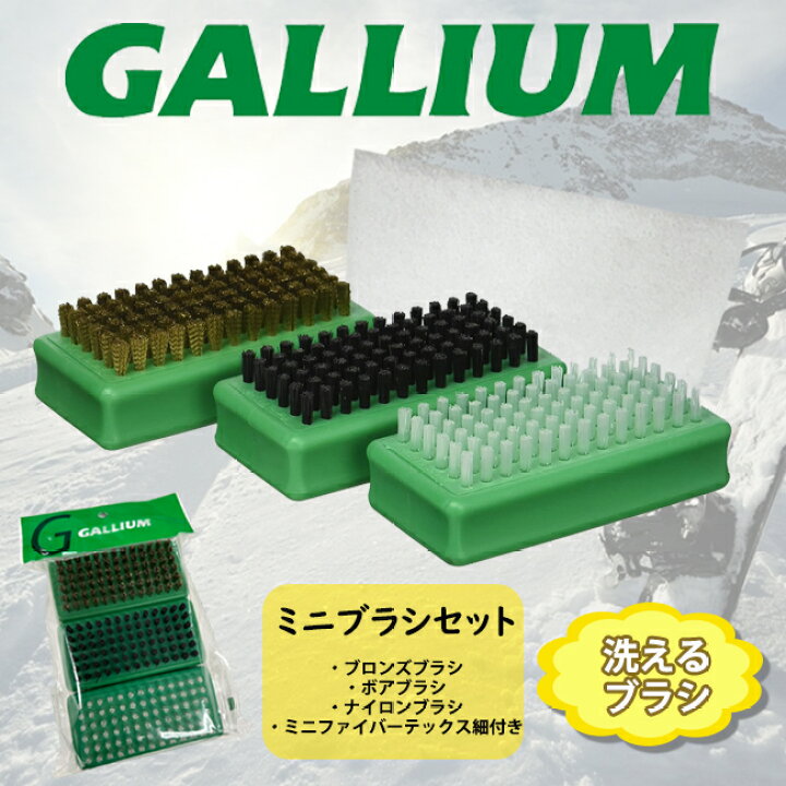 楽天市場】GALLIUM ガリウム ミニブラシセット スキー スノーボード 