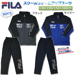 子ども キッズ トレーニングウエア FILA フィラ 男の子 ボーイズ 上下セット クラブ トレーニング ランニング デイリー スクールウォームアップスーツ【D5400】