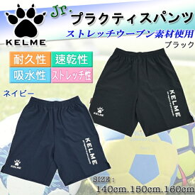 【ケルメエコバッグプレゼント☆ケルメ商品2点以上お買い上げ☆】ジュニア　パンツ　ハーフパンツ　ケルメ　ケレメ　KELME サッカー　フットサル　バスケ　速乾性　ストレッチウーブン　スポーツ　キッズ　子ども　140cm 150cm 160cm【K22S191J】