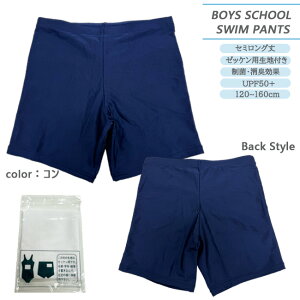 ジュニアスクール水着 男の子 ボーイズ シュリーヌ セミロング丈 スイムパンツ スクール水着 UPF50+ ネームタグ付き ゼッケン用生地 ジュニア【40-4150】