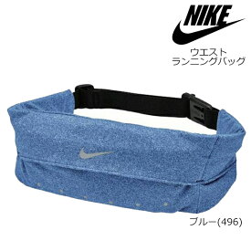 【150円OFFクーポン☆購入条件あり！5/9(木)9:00～5/31(金)23:59迄】ウエストバッグ　ナイキ NIKE スポーツ ウエストポーチ ランニング バッグ エクスパンダブル　ランニング ジョギング トレーニング ストレッチ素材【RN8028】