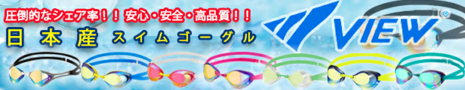 VIEWスイムゴーグル