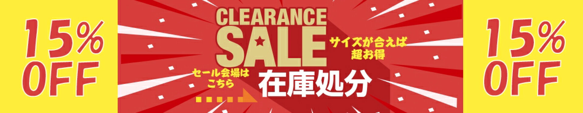 在庫処分品 15%OFFクーポン