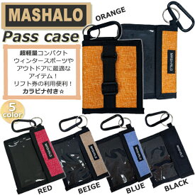 【500&200円offクーポン発行中！金額条件あり★4/20、21限定】パスケース マシャロ MASHALO パスケース チケット　ホルダー スキー スノーボード【MP-115-2】