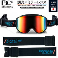 DICE ダイス GOODMAN グッドマン スノーゴーグル 調光ミラーレンズ フォトクロミック A-BLOW SYSTEM 日本…