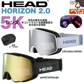 【150円OFFクーポン☆購入条件あり！5/9(木)9:00～5/31(金)23:59迄】【5Kレンズ】 スノーゴーグル　HEAD ヘッド　ジャパンフィット AF 5K PHOTO 【HORIZON】