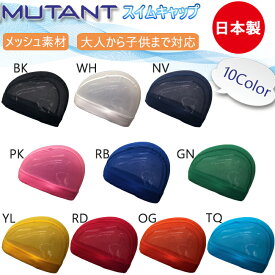 【500&200円offクーポン発行中！金額条件あり★4/20、21限定】スイムキャップ メッシュキャップ MUTANT ミュータント かわいい おすすめ 日本製 子供～大人まで対応 【MA-003】