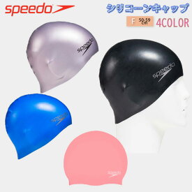 【500円OFFクーポン！15,000円以上ご購入の方★4/27　20：00～4/27　9：59迄】シリコンキャップ SPEEDO 大人用 フィットネス 水泳 スイミング 帽子 プール　スイムキャップ【SD93C03】