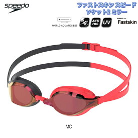 ゴーグルスピード SPEEDO ミラータイプ 水泳 スイミング フィットネス 競泳 ジム 練習用 UVカット 曇り止め 男女兼用 大人用 ゴーグル スイムグラス WA承認 WORLD AQUATICS承認 低抵抗 レーシングモデル ミラーレンズ トレーニング 【SE01907】