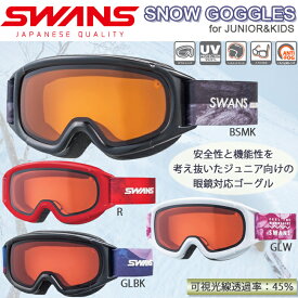 スノーゴーグル ジュニアブランド SWANS スワンズ キッズ ジュニア ダブルレンズ 眼鏡対応 アンチフォグ UVカットレンズ 5歳〜12歳向け【JUMPIN-DH】