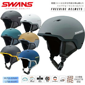 ヘルメット 大人用　ユニセックス フリーライドモデル　スキー スノーボード サイズ調節可能　軽量　スワンズ SWANS【HSF-241-P1】