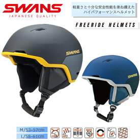 ヘルメット 大人用　スワンズ SWANS　ユニセックス フリーライドモデル　スキー スノーボード サイズ調節可能　軽量　【HSF-241】