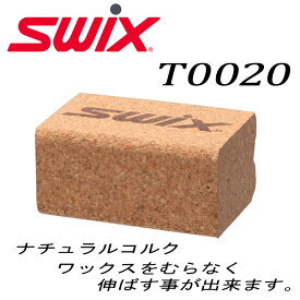 【500円OFFクーポン！15,000円以上ご購入の方★4/27　20：00～4/27　9：59迄】SWIX スウィックス　ナチュラルコルク スキー用 お手入れ【T0020】