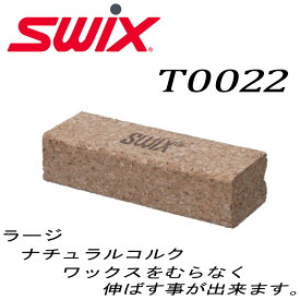 SWIX スウィックス ラージナチュラルコルク スキー用 お手入れ【T0022】