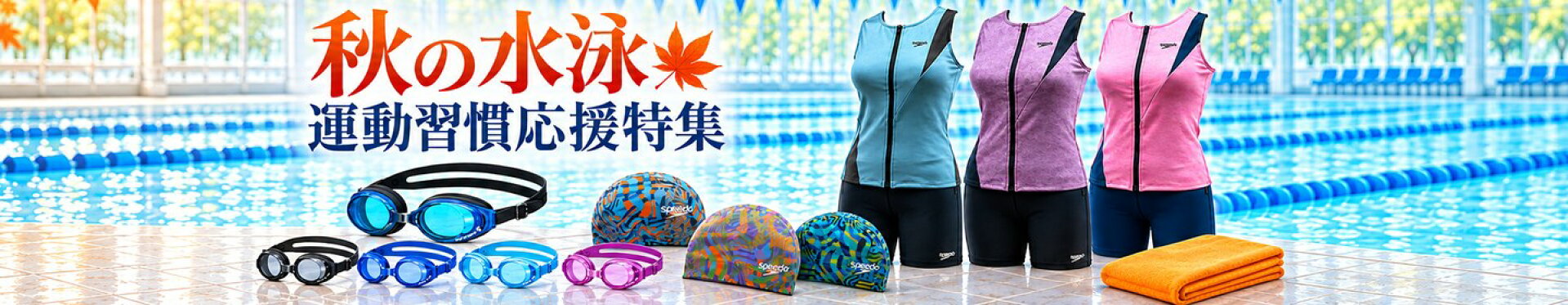 autumn-pool-exercise