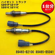 ハイゼット トラック S201P S211P S201C S211C O2センサー 2本セット1台分 89465-B2100 89465-B5041 DASS…