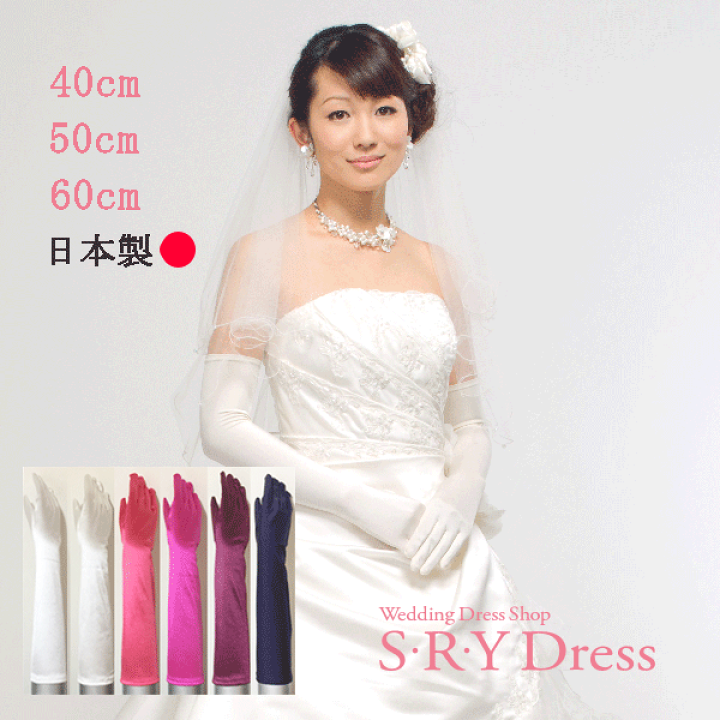 楽天市場】50cm日本製 ウエディング グローブ ロング グローブ
