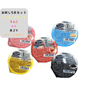 ネスレ アイソカルゼリー ハイカロリー お試しセット 5個入 レアチーズケーキ スイートポテト もも りんご 黒ゴマ デザート 各1個 150kcal えん下困難者用食品 非常食 衛生的 カロリー補給 アミノ酸スコア 100 リン カリウム 介護 医療 飲みこみやすい とろみ メール便