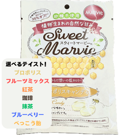 スウィートマービー キャンディ マービー 飴 プロポリス フルーツミックス 抹茶 珈琲 紅茶 べっこう飴 ブルーベリー 還元麦芽糖 砂糖不使用 カロリーオフ メール便 楽天倉庫発送