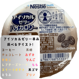 ネスレ アイソカルゼリー ハイカロリー 単品 ばら売り お試し チョコレート 黒糖風 あずき きなこ コーヒー りんご もも レアチーズケーキ スイートポテト 黒ゴマ プリン とうふ デザート えん下困難者用食品 非常食 衛生的 カロリー補給 介護 医療 飲みこみ とろみ