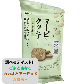 マービークッキー ごまときなこ カカオとアーモンド かぼちゃ HABA 還元麦芽糖 還元難消化性グルカン 全粒粉 酵素熟成ハトムギ ステビア 砂糖不使用 食物繊維 低カロリー おやつ ダイエット 肥満 血糖値高め 糖尿病 虫歯 生活習慣病 メール便