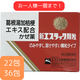 【第(2)類医薬品】 新エスタック顆粒 22 36包 エスエス製薬 かぜ薬 漢方薬 葛根湯加桔梗 ジヒドロコデイン アセトアミノフェン クロルフェニラミン カフェイン のどの痛み 悪寒 鼻水 鼻づまり くしゃみ 発熱 頭痛 せき たん 関節痛 筋肉痛 粉薬 レターパック 宅配便