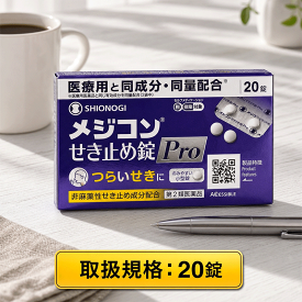 【第2類医薬品】 メジコンせき止め錠Pro 20 錠 シオノギヘルスケア せき 咳止め かぜ デキストロメトルファン 非麻薬性 鎮咳薬 医療用と同量 持ち運び 小さい 飲みやすい メール便 レターパック