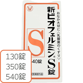 【指定医薬部外品】 新ビオフェルミンS錠 130 350 540 錠 錠剤 整腸 軟便 便秘 腹部膨満感 ビフィズス菌 フェーカリス菌 アシドフィルス菌 乳酸菌 生きたまま腸に届く のみやすい 小腸 大腸 子供 5歳から レターパック 宅配便