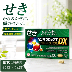 【第(2)類医薬品】 ベンザブロックTプレミアムDX 12 24 カプレット 緑のベンザ アリナミン製薬 せき たん のどの痛み 鼻水 頭痛 関節の痛み 鼻づまり くしゃみ イブプロフェン ジヒドロコデイン アンブロキソール メチルエフェドリン 常備薬 携帯薬 メール便