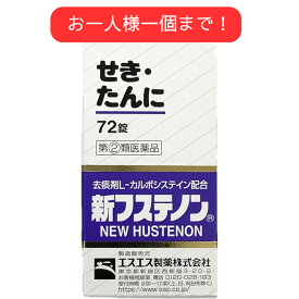 【第(2)類医薬品】 新フステノン 72 錠 エスエス製薬 かぜ薬 せき止め 痰切り ジヒドロコデイン クロルフェニラミン カルボシステイン メチルエフェドリン せき たん 糖衣錠 レターパック