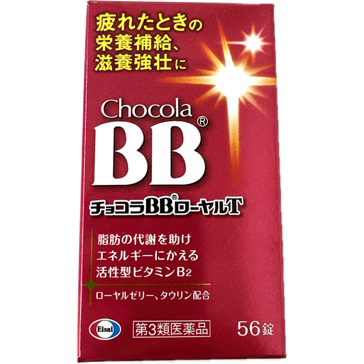 楽天市場】【第3類医薬品】チョコラBB ローヤルT 56 錠 エーザイ 