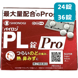 【第(2)類医薬品】パイロンPL錠Pro 24 36 錠 シオノギ のどの痛み 発熱 鼻みず 鼻づまり くしゃみ 悪寒 頭痛 関節の痛み 筋肉の痛み サリチルアミド アセトアミノフェン カフェイン プロメタジン かぜ薬 常備薬 最大量配合 メール便 宅急便コンパクト