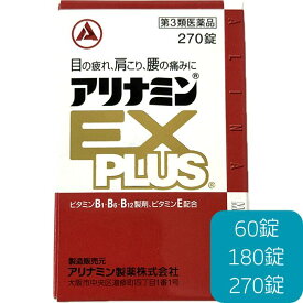 【第3類医薬品】 アリナミンEX PLUS プラス 60 180 270 錠 アリナミン製薬 ビタミン B1 B6 B12 E パントテン酸 ガンマ-オリザノール 眼精疲労 筋肉痛 関節痛 肩こり 腰痛 五十肩 神経痛 しびれ 肉体疲労 病中病後 体力低下 妊娠 授乳期 小型宅配便 宅配便