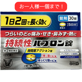 【第(2)類医薬品】 持続性パブロン錠 30 錠 大正製薬 のどの痛み せき たん 鼻みず 鼻づまり くしゃみ 発熱 悪寒 頭痛 関節痛 筋肉痛 イブプロフェン クロルフェニラミン ジヒドロコデイン メチルエフェドリン アンブロキソール ノンカフェイン 長く効く レターパック