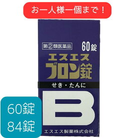 【第(2)類医薬品】 エスエスブロン錠 60 84 錠 エスエス製薬 ジヒドロコデイン メチルエフェドリン クロルフェニラミン カフェイン せき たん せき止め たん切り 鎮咳去痰薬 糖衣錠 レターパック